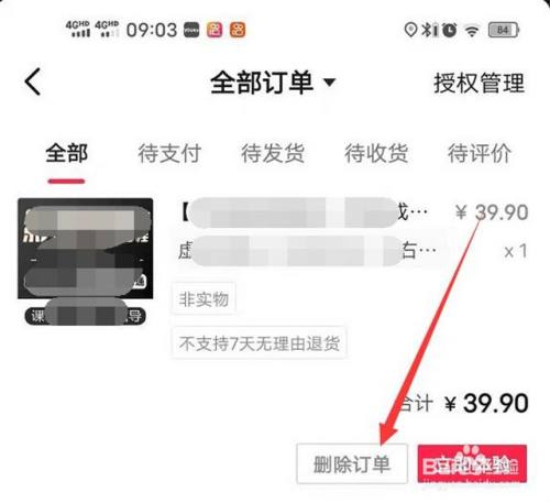 抖音dou+订单删除_抖音删除订单后如何恢复_抖音订单记录怎么删除记录