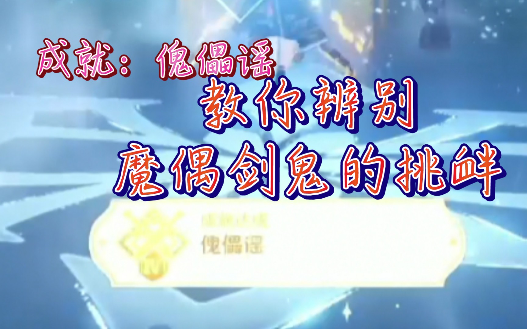 傀儡谣攻壳机动队_傀儡谣_傀儡谣歌词