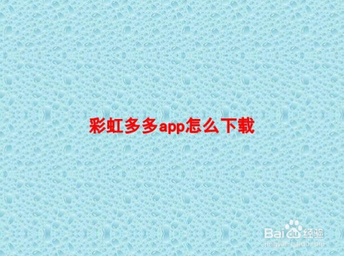 下载彩虹多多软件安装_彩虹多多软件下载app_彩虹多多官方版下载
