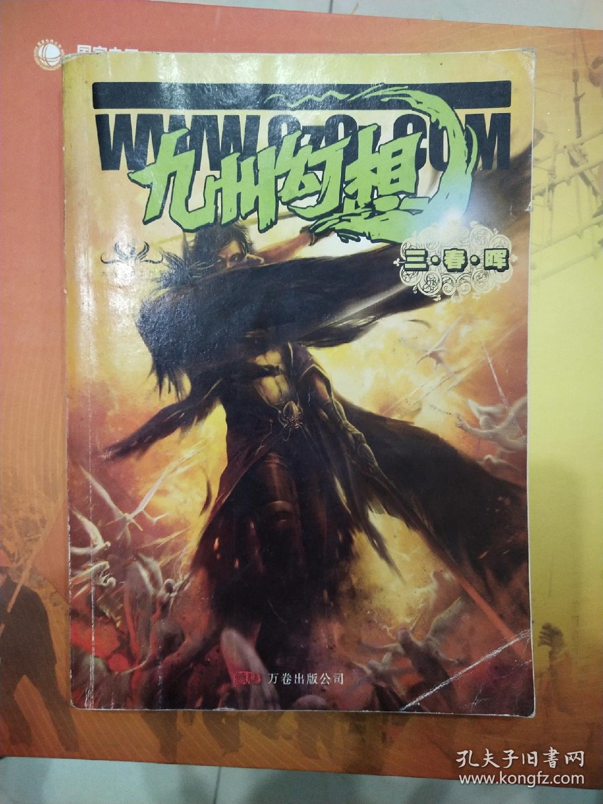 九州幻想电子版_九州幻想_九州幻想一共多少本