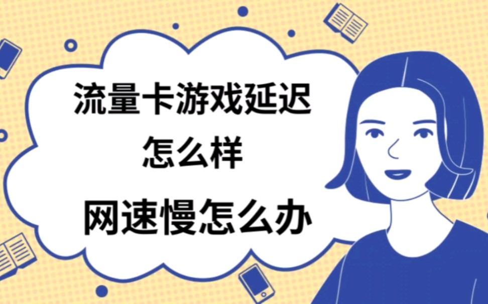 办流量卡打手机游戏有影响吗_办流量卡打手机游戏安全吗_手机流量打游戏就卡怎么办