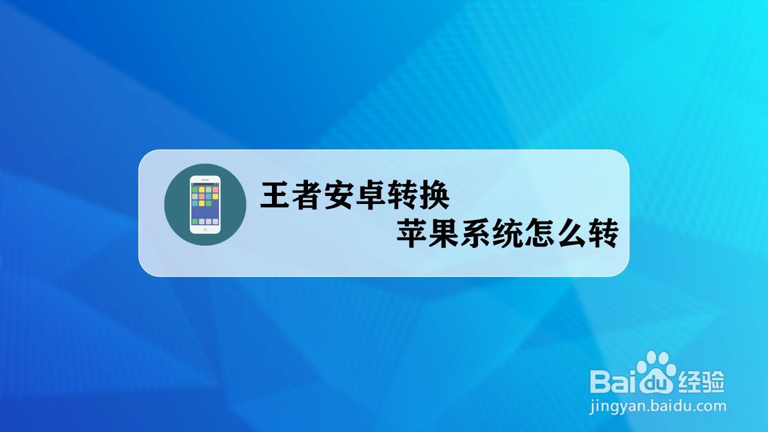 安卓手机游戏到苹果手机转换_苹果游戏如何转换安卓手机_安卓转苹果所有游戏