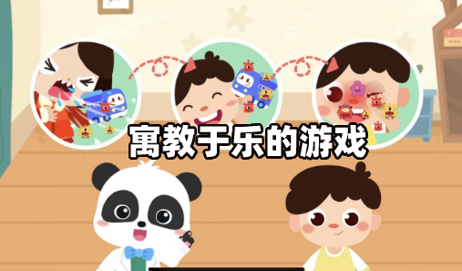 亲子互动手机游戏合集下载_手机亲子游戏app_亲子手机游戏有哪些好玩的