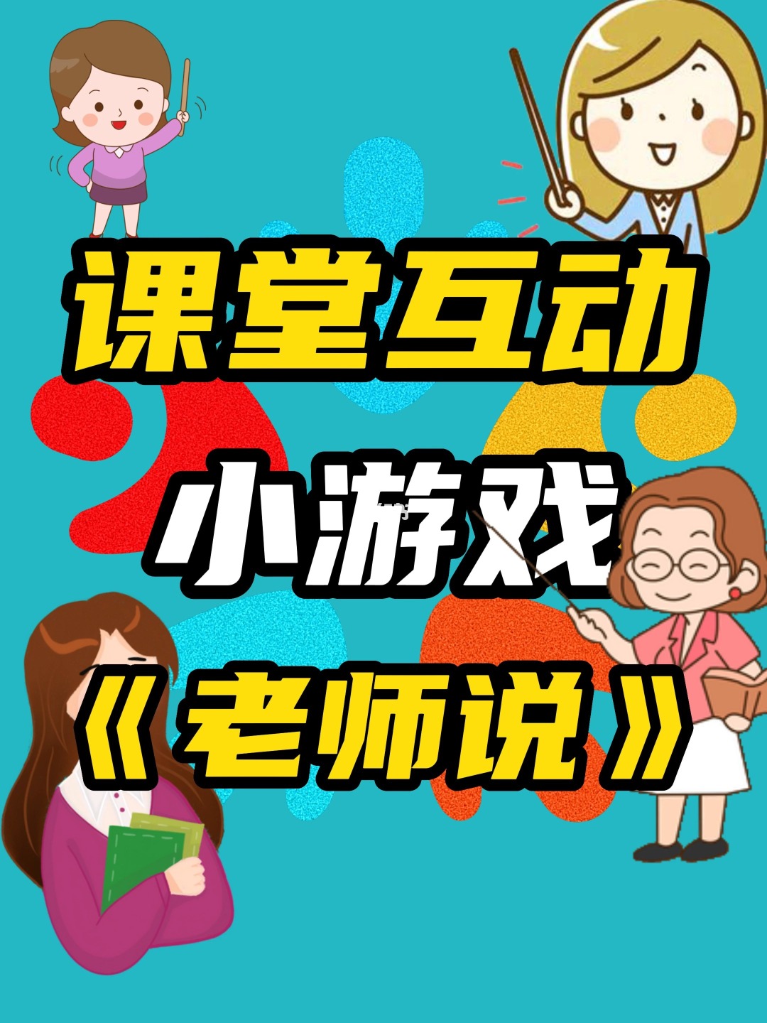 培训前手机游戏_培训前游戏互动游戏抓手_培训用小游戏