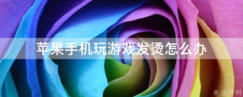 手机发热游戏会卡吗_什么手机游戏能让手机发热_手机发热玩游戏会不会卡