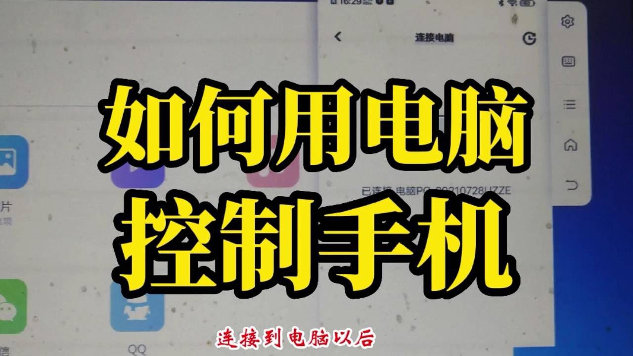 电脑控制手机玩游戏软件_手机控制电脑 游戏_电脑控制手机游戏怎么设置