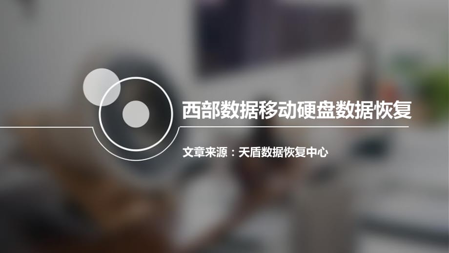 西部硬盘怎么修复_西部数据硬盘坏了怎么导出数据_西部数据硬盘坏了去哪修