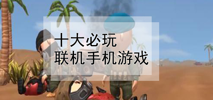 联机手机游戏小内存_联机手机小游戏有哪些好玩的_手机联机游戏小一点的
