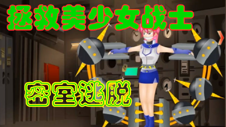 逃脱手机游戏免费版_手机即时逃脱游戏_逃脱手机游戏大全