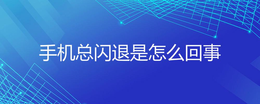 手机开启游戏闪退_手机游戏打开闪退_闪退开启手机游戏怎么办