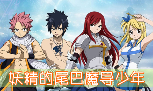 妖精尾巴全名_妖精的尾巴19_妖精的尾巴激斗破解版