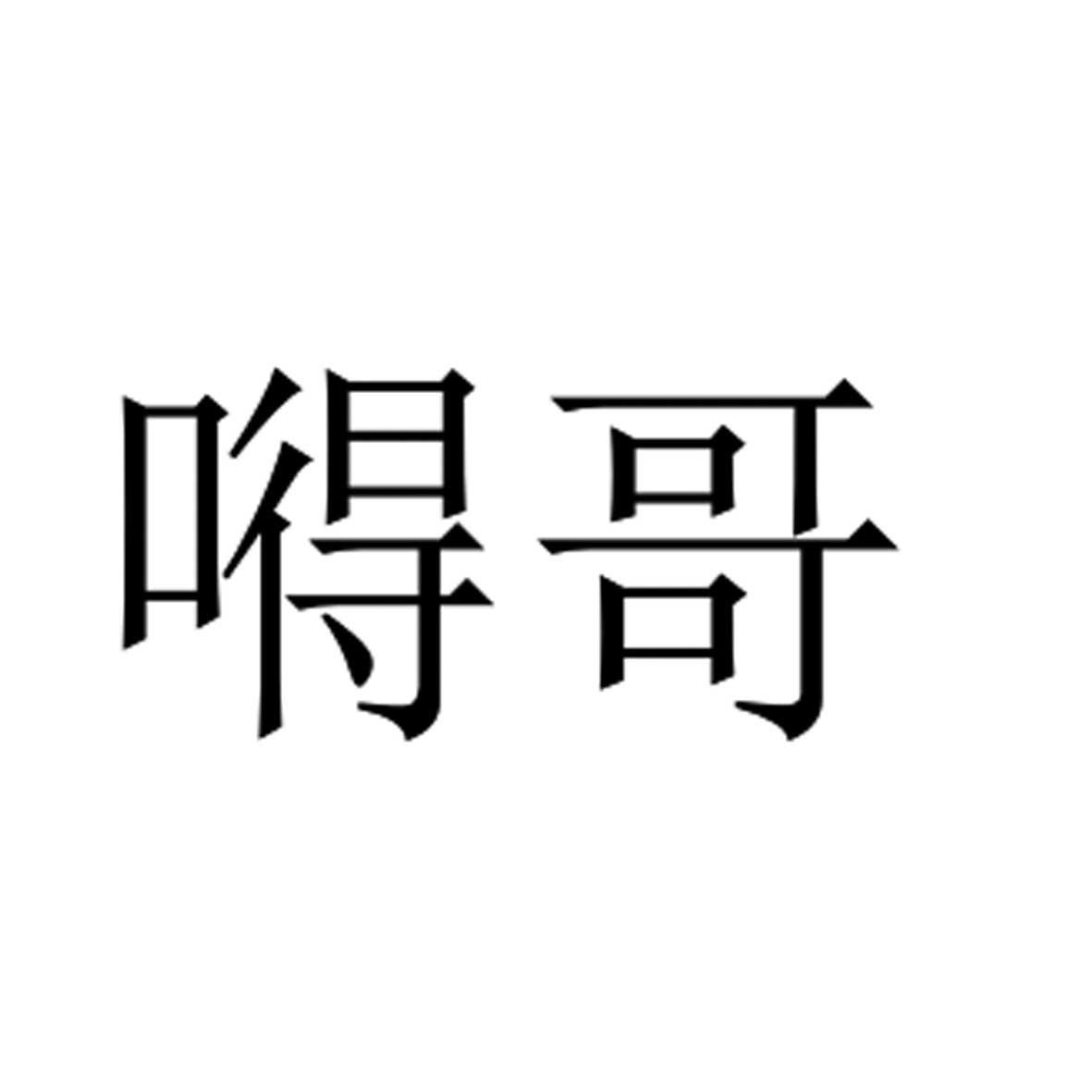 厉害了word哥_厉害了word哥_word哥