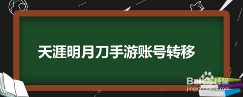 游戏账号转移手机号安全吗_账号转移的手游_账号转移的游戏