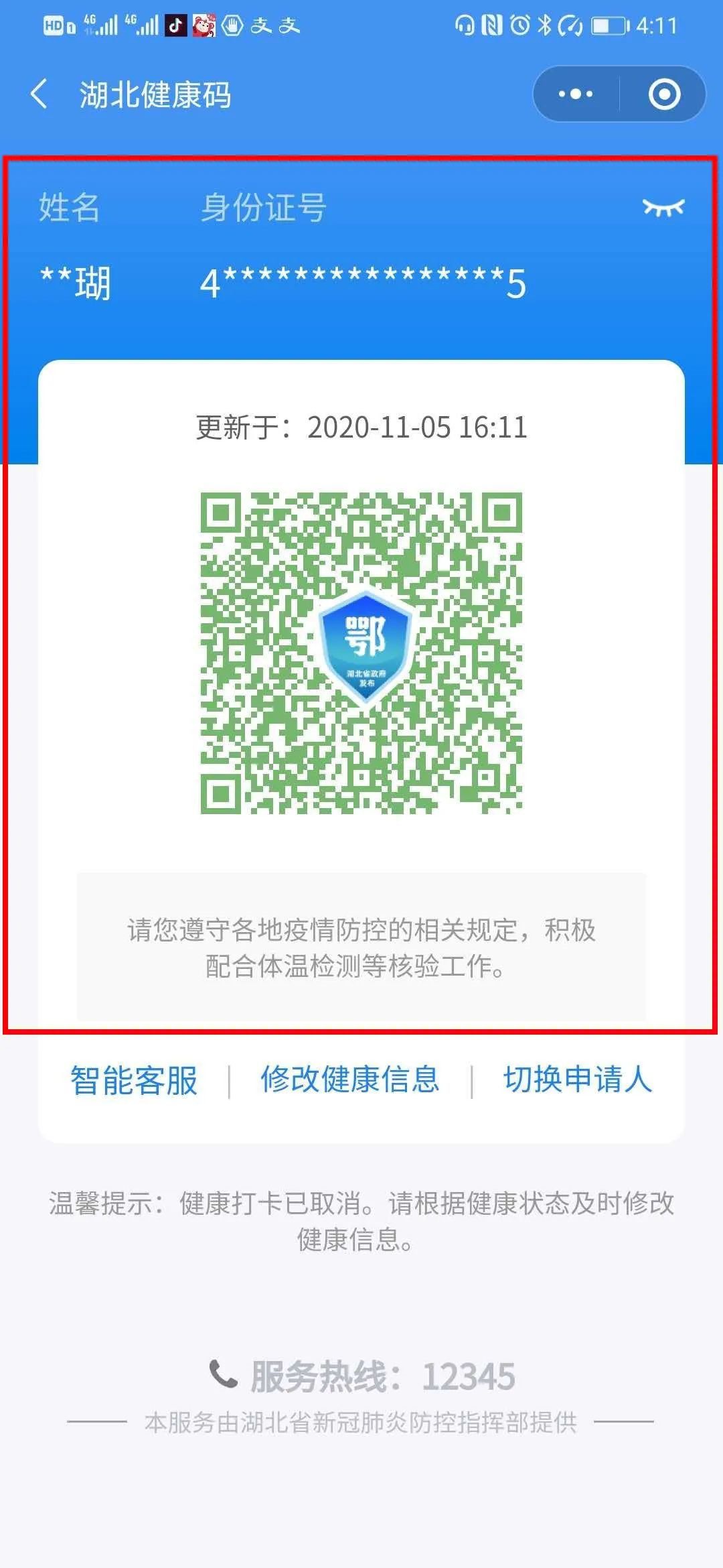 微信健康码名字填错了怎么改_填码错微信名字改健康码可以吗_填码错微信名字改健康码怎么办