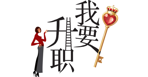 升职记游戏手机_升职记手机游戏怎么玩_升职记手机游戏攻略