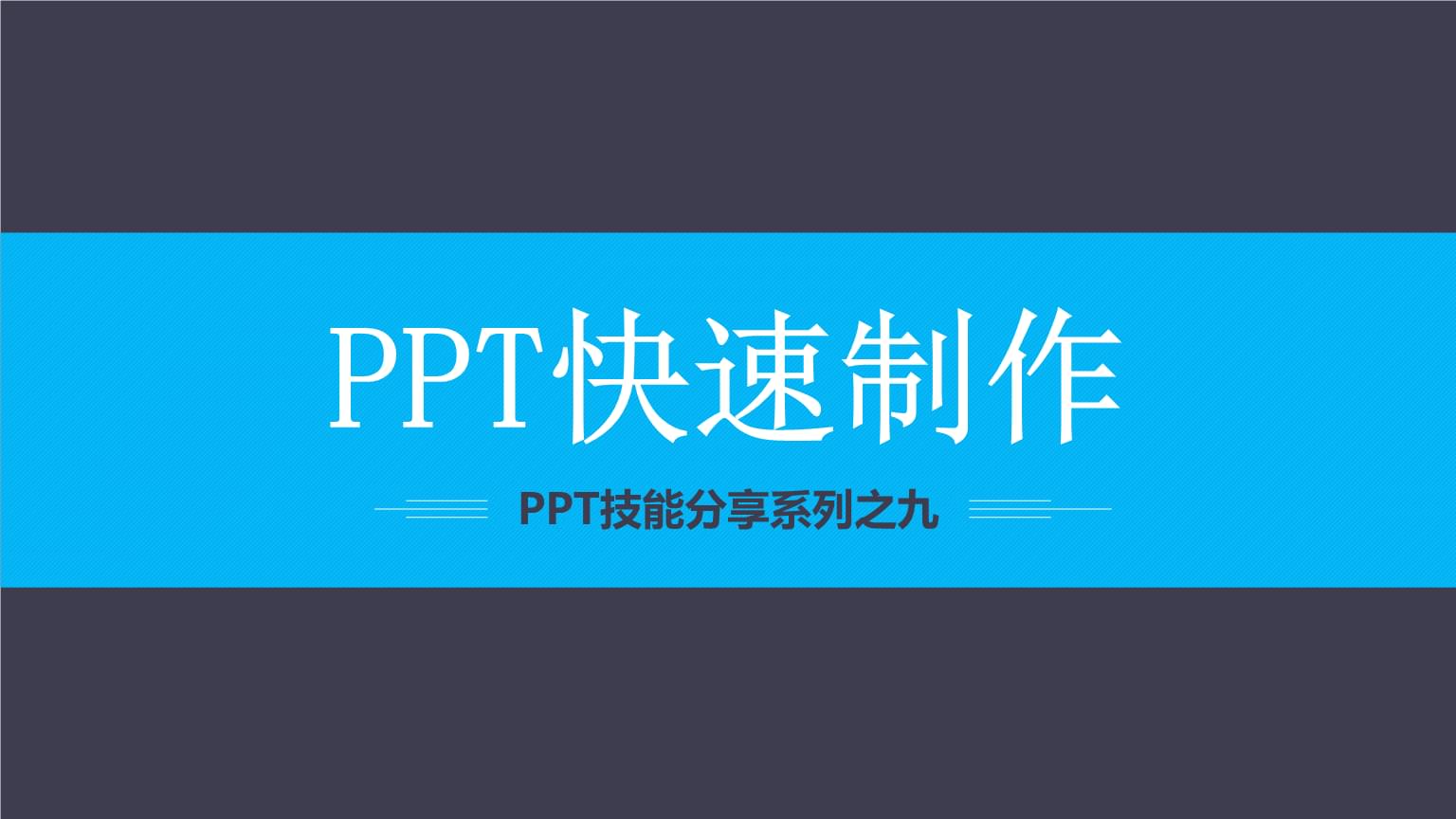 套用模板PPT怎么设置_套用模板ppt很大_ppt套用另一个ppt的模板