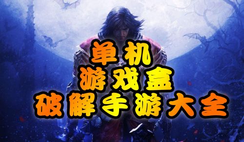 单机手机破解游戏大全_破解的单机手机游戏_热门单机破解游戏手机游戏