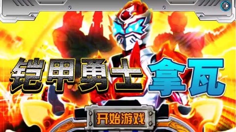 勇士铠甲_老版铠甲勇士游戏_十年前手机游戏铠甲勇士