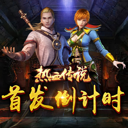 热血传说手机游戏攻略视频_热血传说下载地址_热血传说官方网站