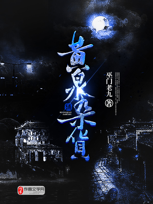 黄泉是什么游戏_日本手机游戏黄泉_黄泉是哪个游戏里的人物