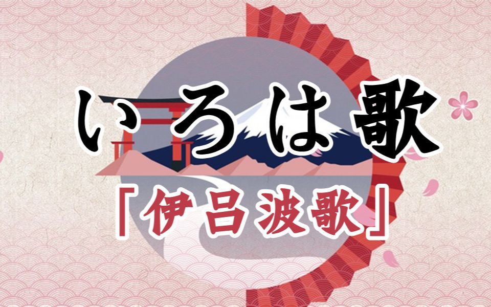伊吕波歌是什么意思_伊吕波歌_伊吕波歌的由来