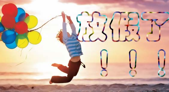 五一放几天假_五一怎么放_五一放假2023年放几天