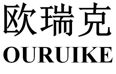 欧瑞克电气(苏州)有限公司_欧瑞克镜片是明月品牌吗_欧瑞克