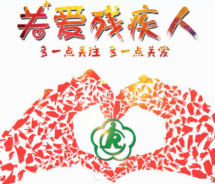 国际残疾人日是几月几日_国际残人残疾人日是几月几日_国际残疾人是日是几月几日