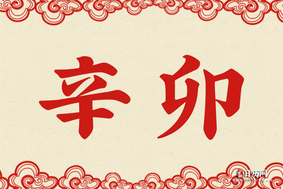 辛卯年是哪一年_辛卯年好不好_辛卯年份