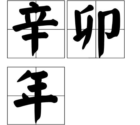 辛卯年好不好_辛卯年份_辛卯年是哪一年