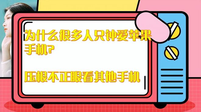 苹果手机殖民游戏-苹果手机：虚荣心的陷阱