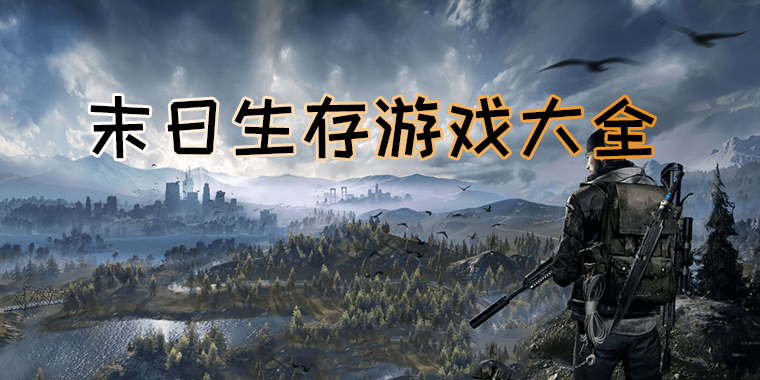 十大硬核单机手机生存游戏_好玩的单机生存游戏手机_单机生存类手机游戏