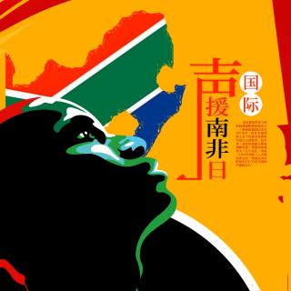 国际声援南非日是干什么的_国际声援南非日_国际声援南非日照片