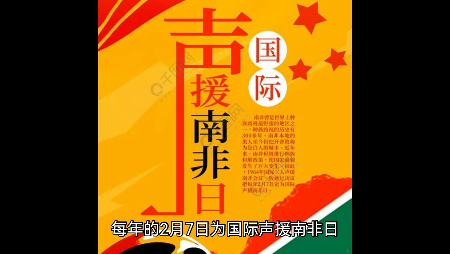 国际声援南非日_国际声援南非日是干什么的_国际声援南非日照片