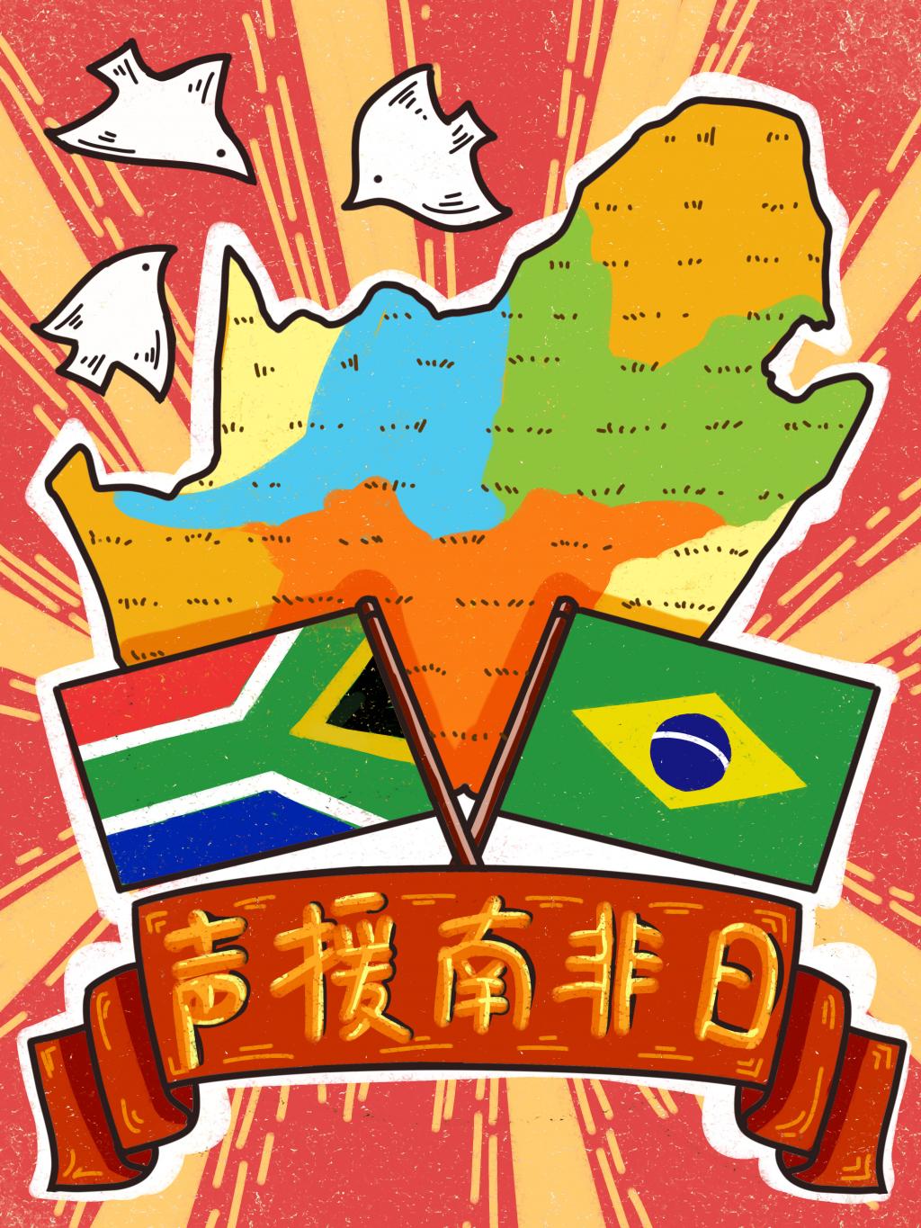 国际声援南非日_国际声援南非日照片_国际声援南非日是干什么的