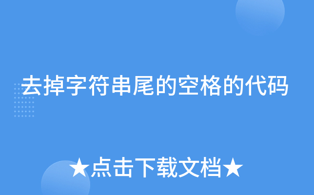 去除字符串前后空格js_string去掉前后空格_string去除前后空格