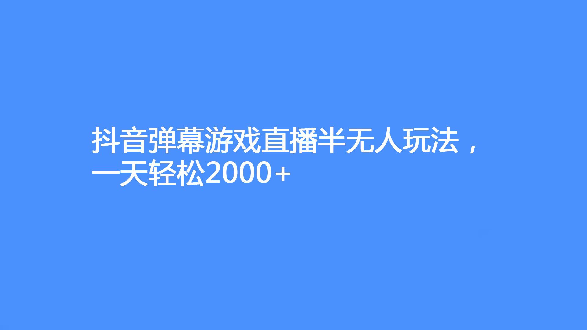 刷屏弹幕手机游戏有哪些_刷屏弹幕手机游戏软件_手机弹幕刷屏游戏