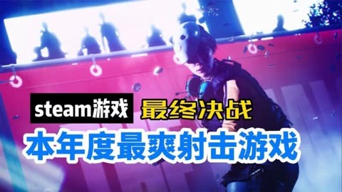 射击手感好的手机游戏_十大经典射击手感游戏手机_经典射击类手游