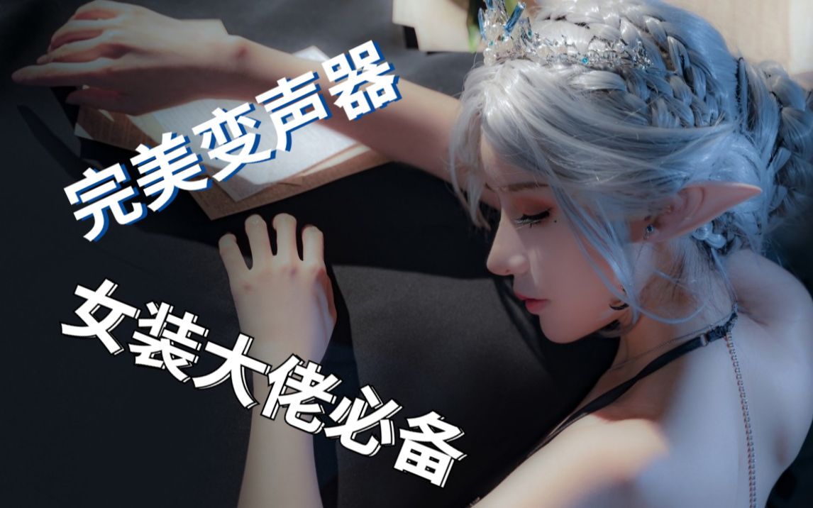 手机游戏变声器推荐_手机变声器打游戏软件哪个好用_手机变声器玩什么游戏好