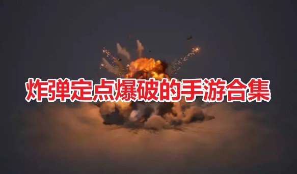 爆破游戏破解版_手机爆破游戏大全_爆破小游戏