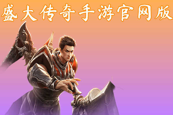 下载盛大传奇_盛大游戏传奇游戏手机版_盛大传奇手游下载