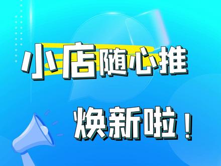 小店入口随心推广推广怎么做_小店入口随心推广推什么_小店随心推的推广入口