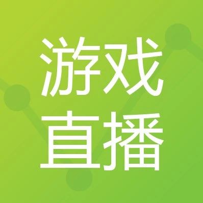 有没有必要用手机直播游戏_有必要直播没手机游戏用电脑吗_直播游戏必须要电脑吗