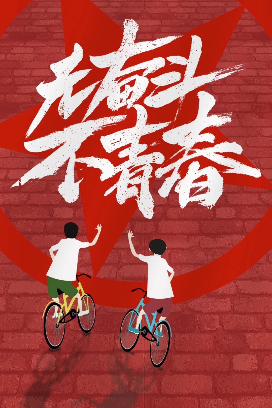 追逐闪耀青春记免费观看_闪耀青春追逐记百度百科_闪耀青春追逐记