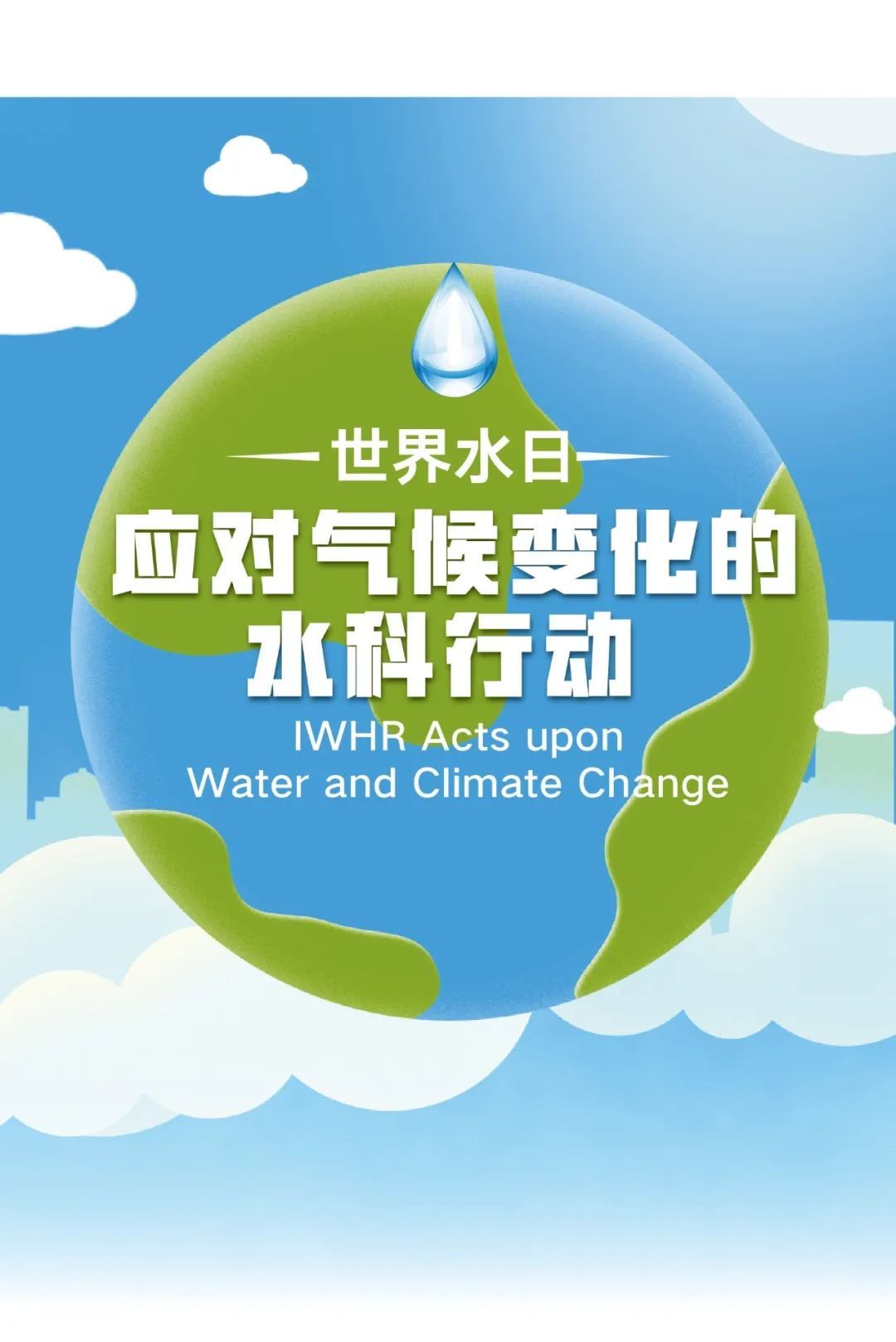 世界水日宣传主题活动_世界水日宣传方案_世界水日宣传主题