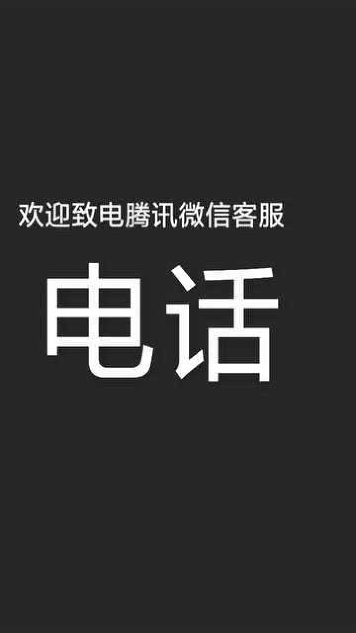 腾讯官方电话是什么_腾讯官方电话_腾讯官方电话人工服务