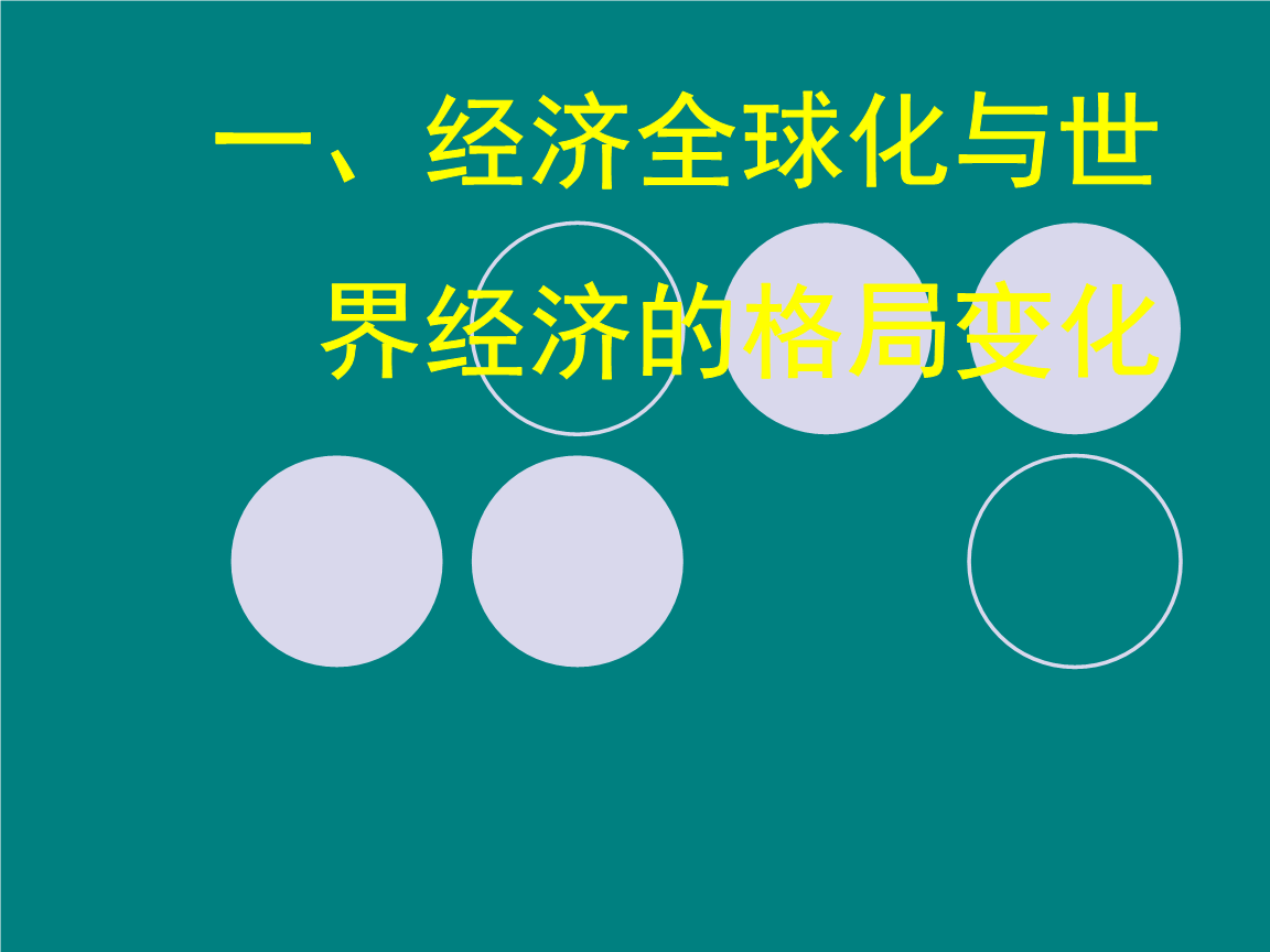 2010年10月：全球经济变革与中国崛起的关键时刻