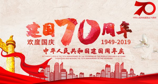 建国周年_中国建国七十周年_建国的几周年