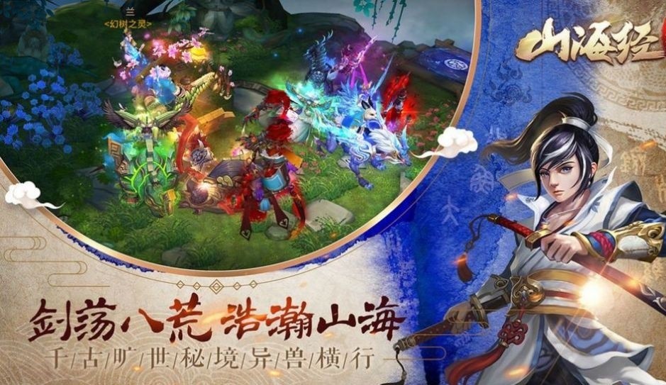 《山海经》手游下载_山海经官方版下载_山海经 游戏下载手机版
