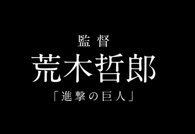 荒木哲郎监督_荒木哲郎评价罪恶王冠_荒木哲郎的动漫作品